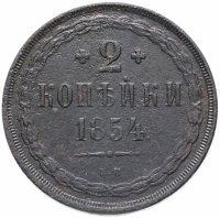 Купить 2 копейки 1854 ЕМ