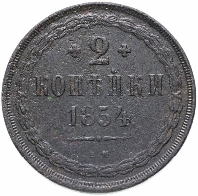 купить 2 копейки 1854 ЕМ