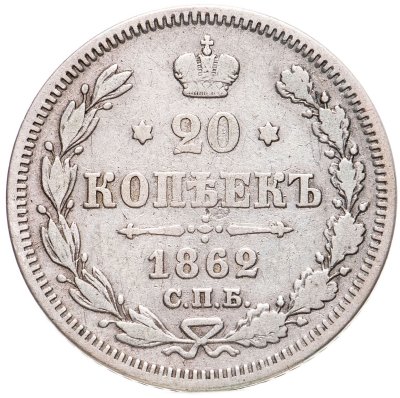 купить 20 копеек 1862 СПБ-МИ