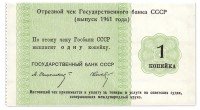 Купить Отрезной КРУИЗНЫЙ чек 1 копейка 1961 Носко "...международный круиз" ПРЕСС