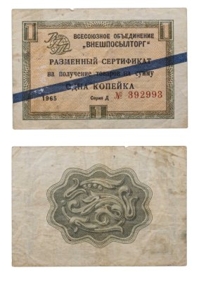 купить ВНЕШПОСЫЛТОРГ чек 10 копеек 1966 синяя полоса