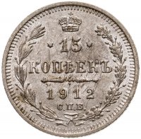 купить 15 копеек 1912 СПБ-ЭБ