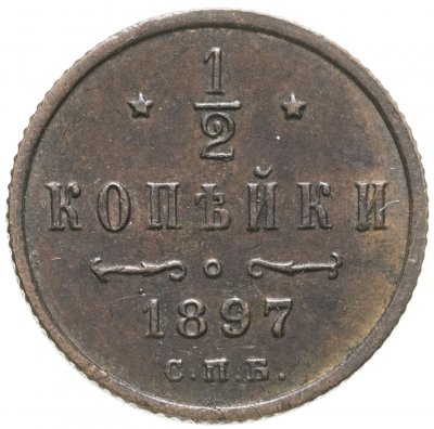 купить 1/2 копейки 1897 СПБ