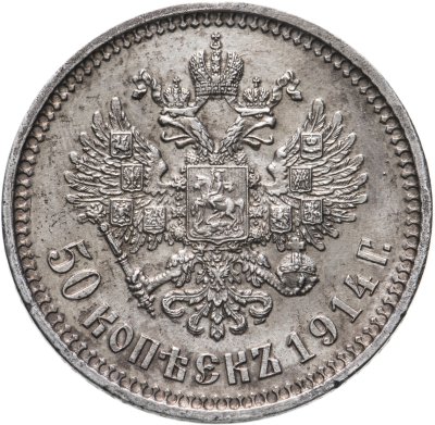 купить 50 копеек 1914 ВС, Биткин №94 (R)