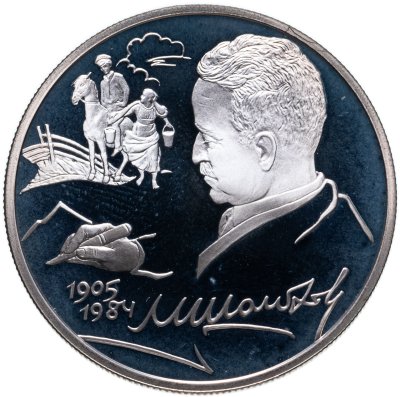 купить 2 рубля 2005 СПМД 100-летие со дня рождения М.А. Шолохова