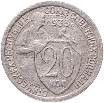 купить 20 копеек 1933