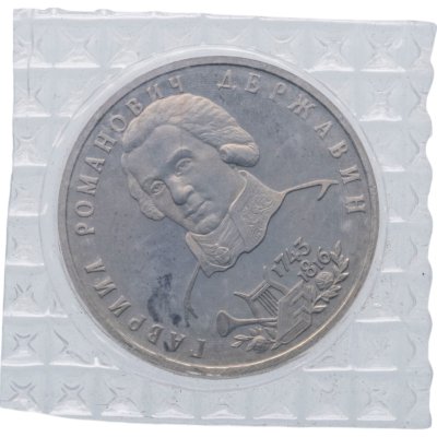 купить 1 рубль 1993 ЛМД Proof 250-летие со дня рождения Г.Р. Державина, в запайке