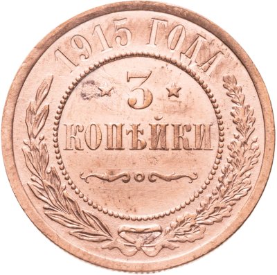 купить 3 копейки 1915