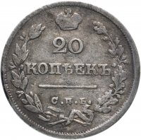 Купить 20 копеек 1826 СПБ-НГ орёл с поднятыми крыльями, реверс: корона широкая