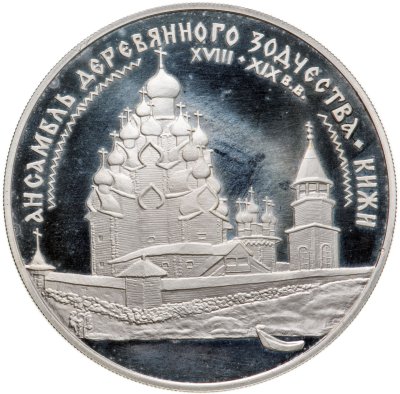 купить 3 рубля 1995 ЛМД ансамбль деревянного зодчества в Кижах