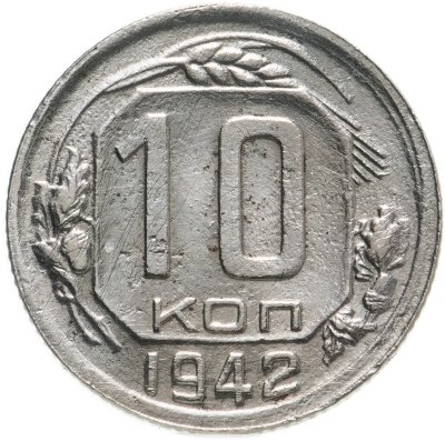 купить 10 копеек 1942