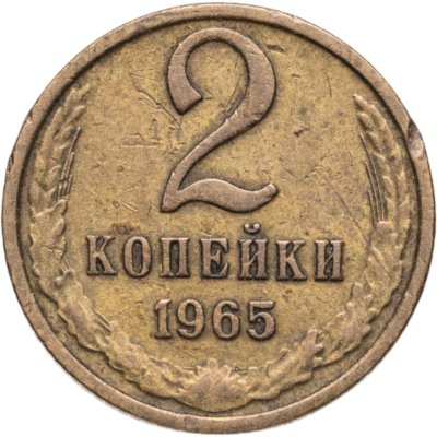 купить 2 копейки 1965