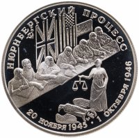 купить 2 рубля 1995 ЛМД Нюрнбергский процесс