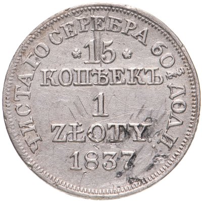 купить 15 копеек - 1 злотый 1837 MW русско-польские Св. Георгий меньше, без плаща