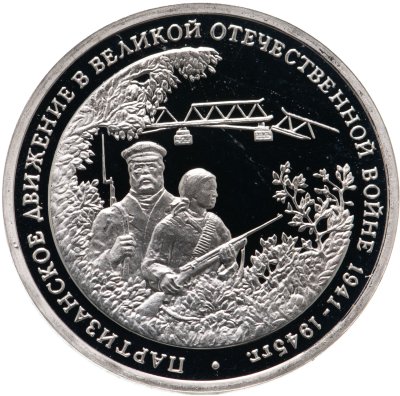 купить 3 рубля 1994 ММД Proof Партизанское движение в Великой Отечественной войне