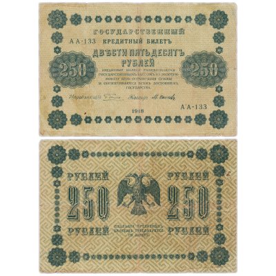 купить 250 рублей 1918 Серия АА Управляющий Пятаков кассир Осипов