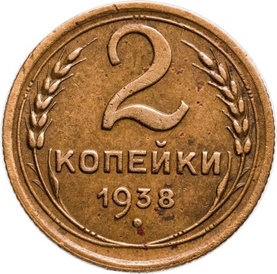 купить 2 копейки 1938