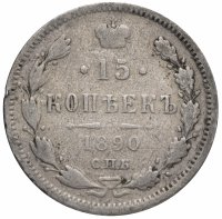 Купить 15 копеек 1890 СПБ-АГ
