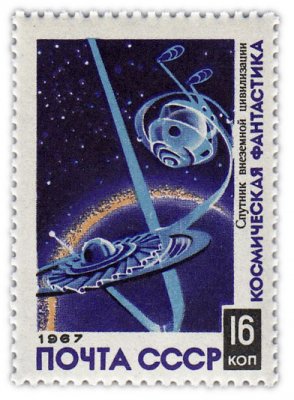 купить 16 копеек 1967 "Космическая фантастика: Спутник внеземной цивилизации"