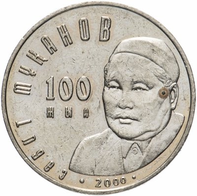 купить Казахстан 50 тенге 2000 "100 лет со дня рождения Сабита Муканова"
