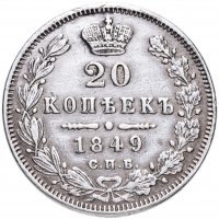 Купить 20 копеек 1849 СПБ-ПА Св. Георгий в плаще