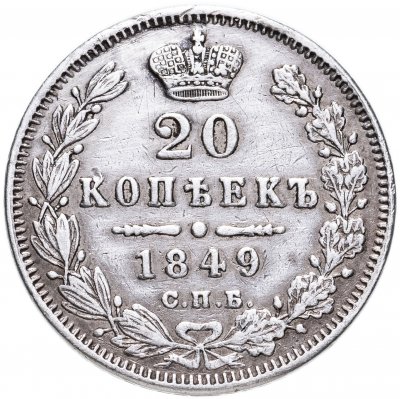 купить 20 копеек 1849 СПБ-ПА Св. Георгий в плаще