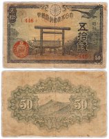 Купить Япония 50 сен 1943 (Pick 59b)