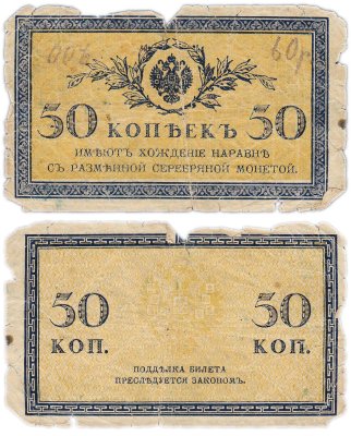 купить 50 копеек 1915 ВЗ "Уголки" (Pick 101.1)