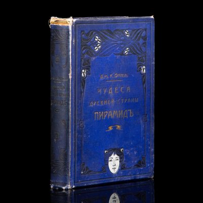 купить Книга "Чудеса древней страны пирамид", Доктор К.Оппель, бумага, печать, коленкор, тиснение, Издание В.И. Губинского, Российская империя, 1897 г.