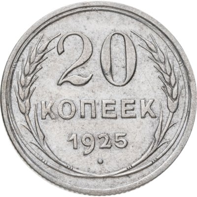 купить 20 копеек 1925