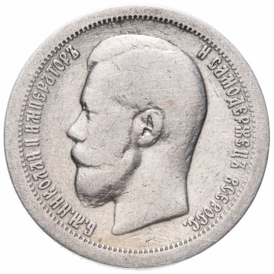 купить 50 копеек 1896 *