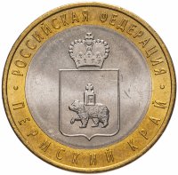 Купить 10 рублей 2010 СПМД "Пермский край (Пермь, ЧЯП)", мешковая сохранность