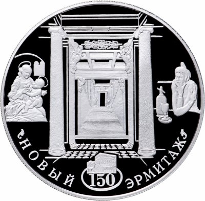 купить 25 рублей 2002 СПМД Proof "150-летие Нового Эрмитажа"