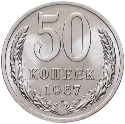 купить 50 копеек 1967 штемпельный блеск