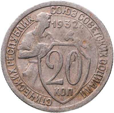 купить 20 копеек 1932