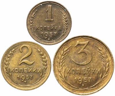 купить Набор 1, 2, 3 копейки 1957