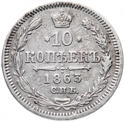 купить 10 копеек 1863 СПБ-АБ