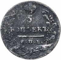 Купить 5 копеек 1823 СПБ-ПД реверс корона узкая