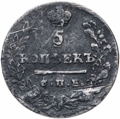 купить 5 копеек 1823 СПБ-ПД реверс корона узкая