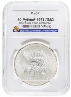 купить 10 рублей 1978 ЛМД "XXII Олимпиада 1980г в Москве - Велосипед" в слабе ННР MS 67
