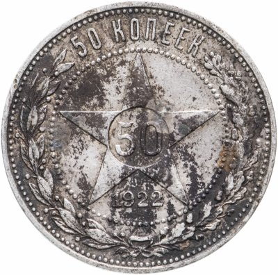 купить 50 копеек 1922 ПЛ