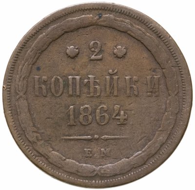 купить 2 копейки 1864 ЕМ