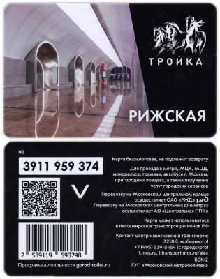 купить Транспортная карта Тройка / Станция метро / Рижская