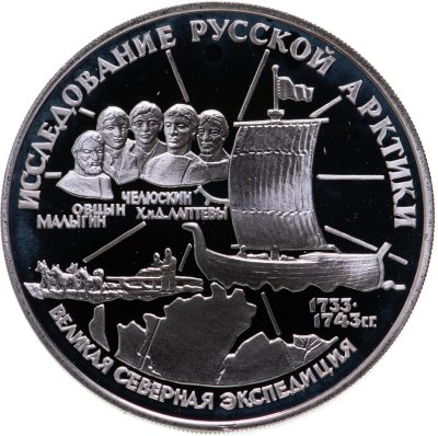 купить 3 рубля 1995 ЛМД С.И. Челюскин