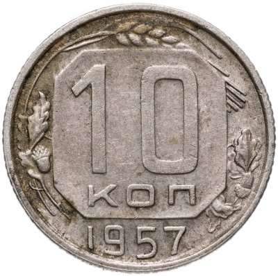 купить 10 копеек 1957