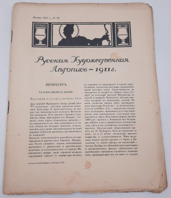 купить Набор из шести журналов "Русская художественная летопись", бумага, печать, Российская империя, 1911-1912 гг.