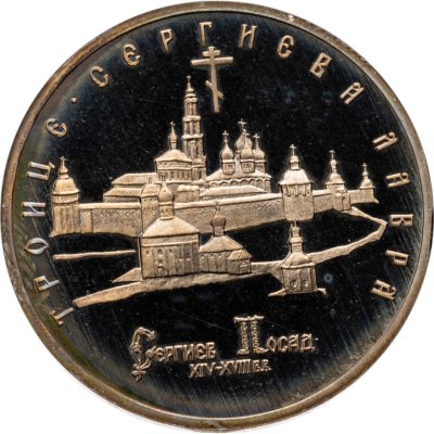 купить 5 рублей 1993 ЛМД Троице-Сергиева лавра, г. Сергиев Посад