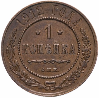 купить 1 копейка 1912 СПБ