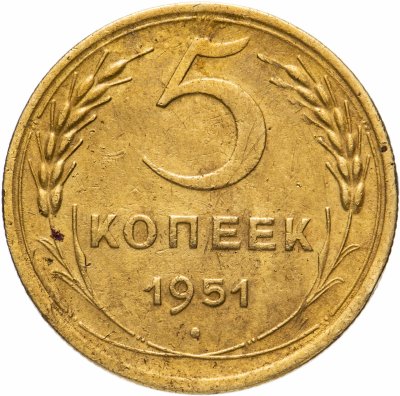 купить 5 копеек 1951