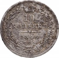 купить 10 копеек 1846 СПБ-ПА корона узкая